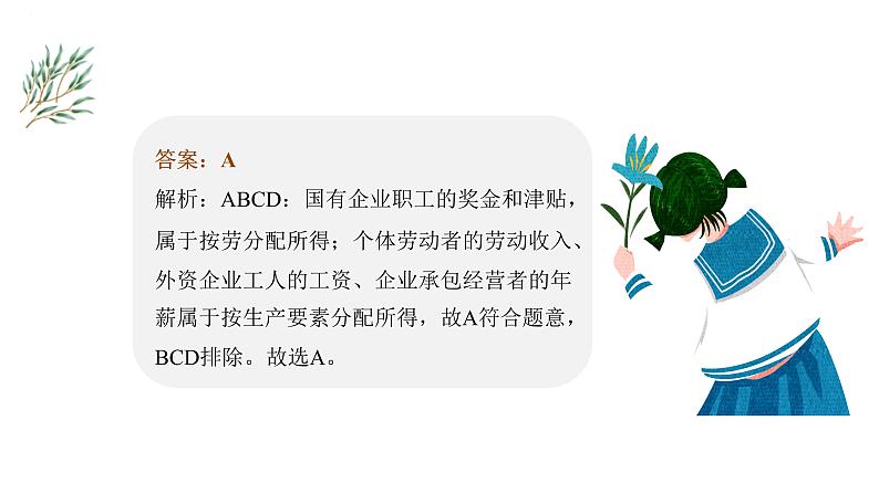 第七课个人收入的分配课件-2024届高考政治一轮复习人教版必修一经济生活第7页