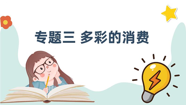 第三课 多彩的消费  课件-2024届高考政治一轮复习人教版必修一经济生活第1页