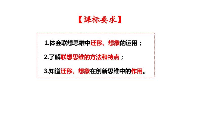 第十一课 创新思维要善于联想 课件-2024届高考政治一轮复习统编版选择性必修三逻辑与思维02