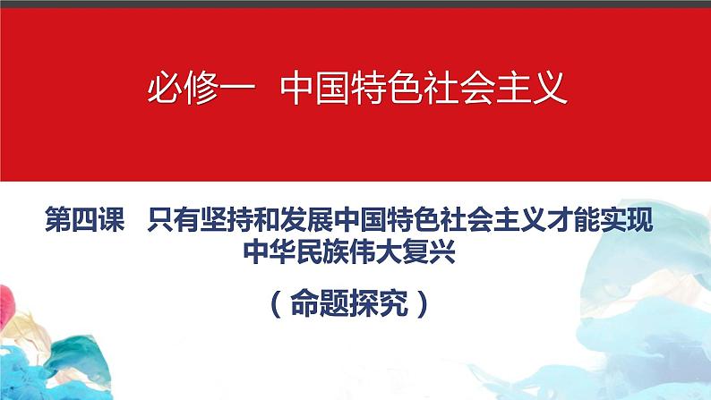 第四课 只有坚持和发展中国特色社会主义才能实现中华民族伟大复兴  习题课件-2024届高考政治一轮复习统编版必修一中国特色社会主义第1页