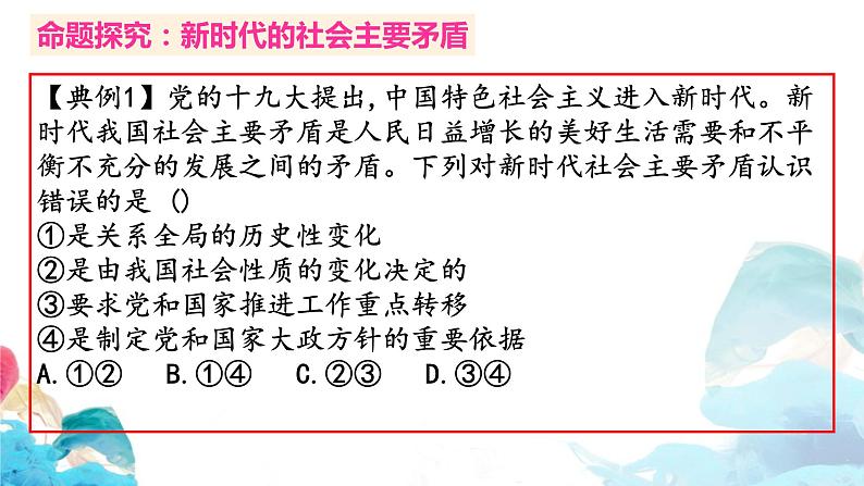 第四课 只有坚持和发展中国特色社会主义才能实现中华民族伟大复兴  习题课件-2024届高考政治一轮复习统编版必修一中国特色社会主义第2页