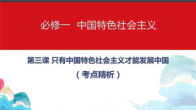 高三政治一轮复习必修一第三课 核心考点精析课件-2022-2023学年高中政治统编版必修一01