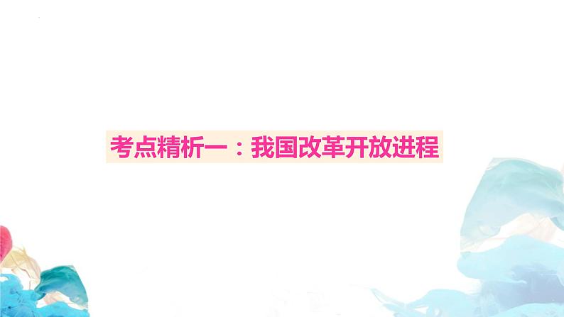 高三政治一轮复习必修一第三课 核心考点精析课件-2022-2023学年高中政治统编版必修一02