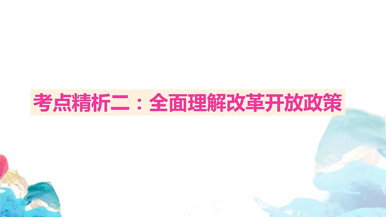 高三政治一轮复习必修一第三课 核心考点精析课件-2022-2023学年高中政治统编版必修一04