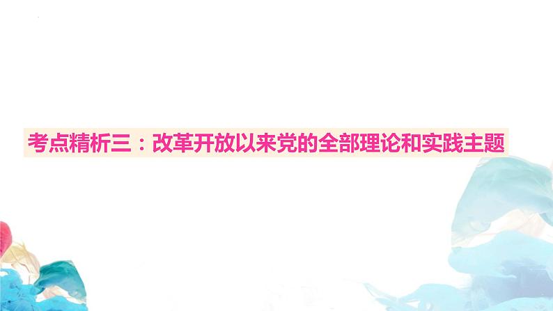 高三政治一轮复习必修一第三课 核心考点精析课件-2022-2023学年高中政治统编版必修一06