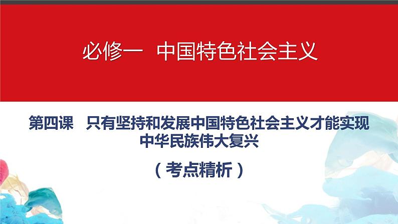 高三政治一轮复习必修一第四课核心考点精析课件-2022-2023学年高中政治统编版必修一中国特色社会主义第1页