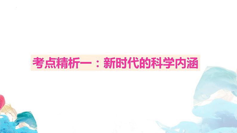 高三政治一轮复习必修一第四课核心考点精析课件-2022-2023学年高中政治统编版必修一中国特色社会主义第2页