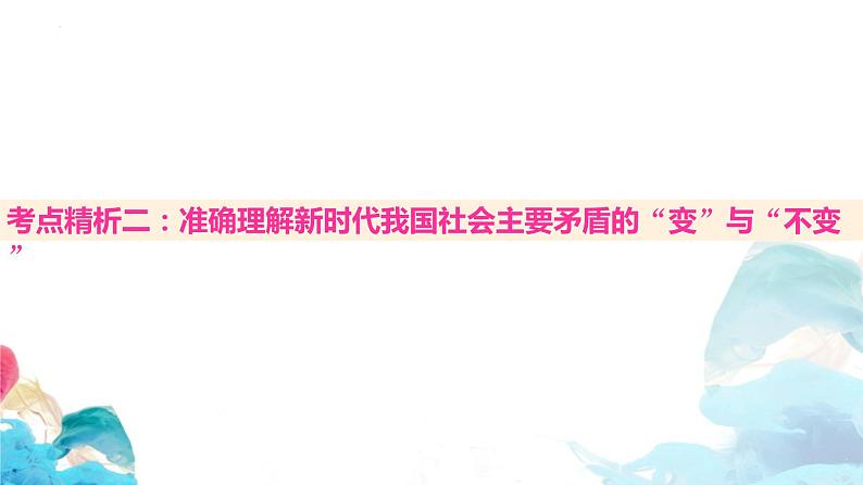 高三政治一轮复习必修一第四课核心考点精析课件-2022-2023学年高中政治统编版必修一中国特色社会主义第5页