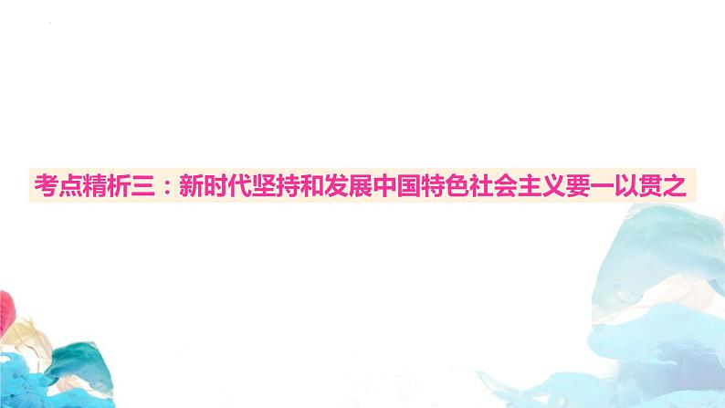 高三政治一轮复习必修一第四课核心考点精析课件-2022-2023学年高中政治统编版必修一中国特色社会主义第8页