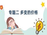 专题二 多变的价格 课件-2024届高考政治一轮复习人教版必修一经济生活