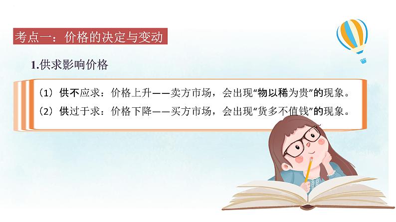 专题二 多变的价格 课件-2024届高考政治一轮复习人教版必修一经济生活02