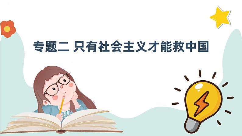 专题二 只有社会主义才能救中国 课件-2024届高考政治一轮复习统编版必修一中国特色社会主义第1页