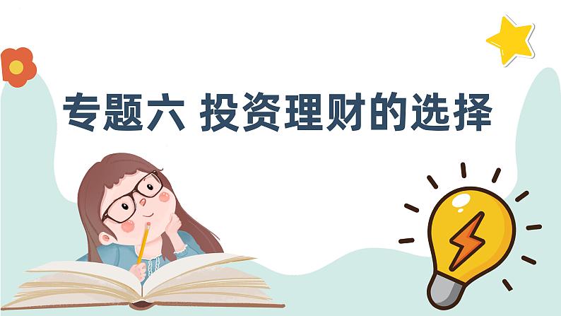 专题六 投资理财的选择（精讲课件）——2024届高考政治一轮复习精准训练-2022-2023学年高中政治人教版01