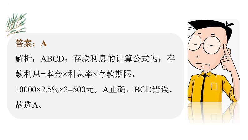 专题六 投资理财的选择（精讲课件）——2024届高考政治一轮复习精准训练-2022-2023学年高中政治人教版04