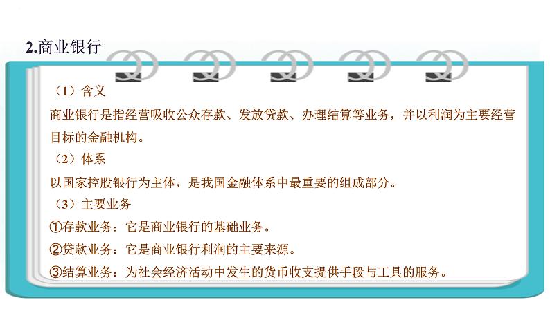 专题六 投资理财的选择（精讲课件）——2024届高考政治一轮复习精准训练-2022-2023学年高中政治人教版05