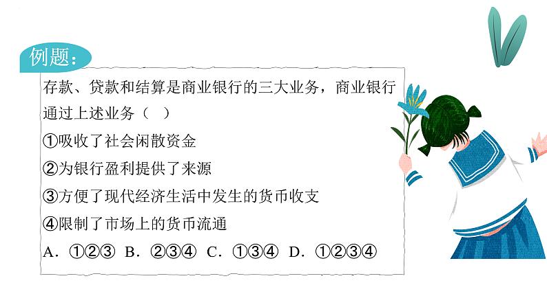 专题六 投资理财的选择（精讲课件）——2024届高考政治一轮复习精准训练-2022-2023学年高中政治人教版06