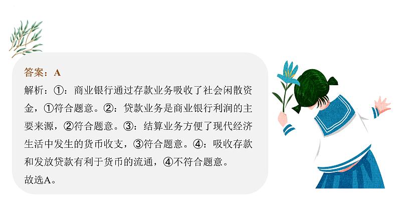 专题六 投资理财的选择（精讲课件）——2024届高考政治一轮复习精准训练-2022-2023学年高中政治人教版07