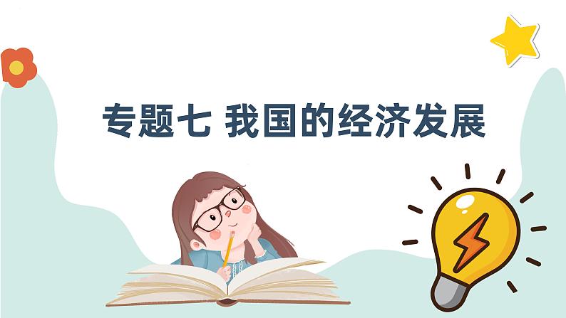 专题七 我国的经济发展 课件-2024届高考政治一轮复习统编版必修二经济与社会第1页