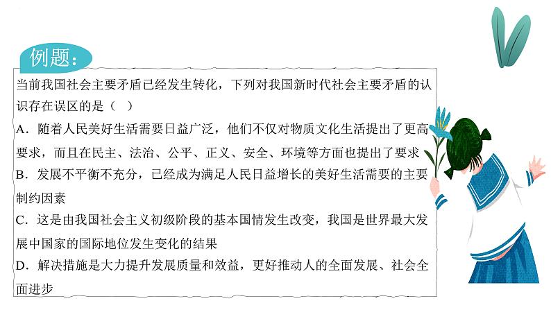 专题十 新发展理念和中国特色社会主义新时代的经济建设课件-2024届高考政治一轮复习人教版必修一经济生活第4页