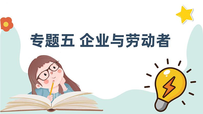 专题五 企业与劳动者（精讲课件）——2024届高考政治解锁大单元一轮复习-2022-2023学年高中政治人教版第1页