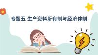 专题五 生产资料所有制与经济体制 课件——2024届高考政治解锁大单元一轮复习-2022-2023学年高中政治统编版必修二经济与社会