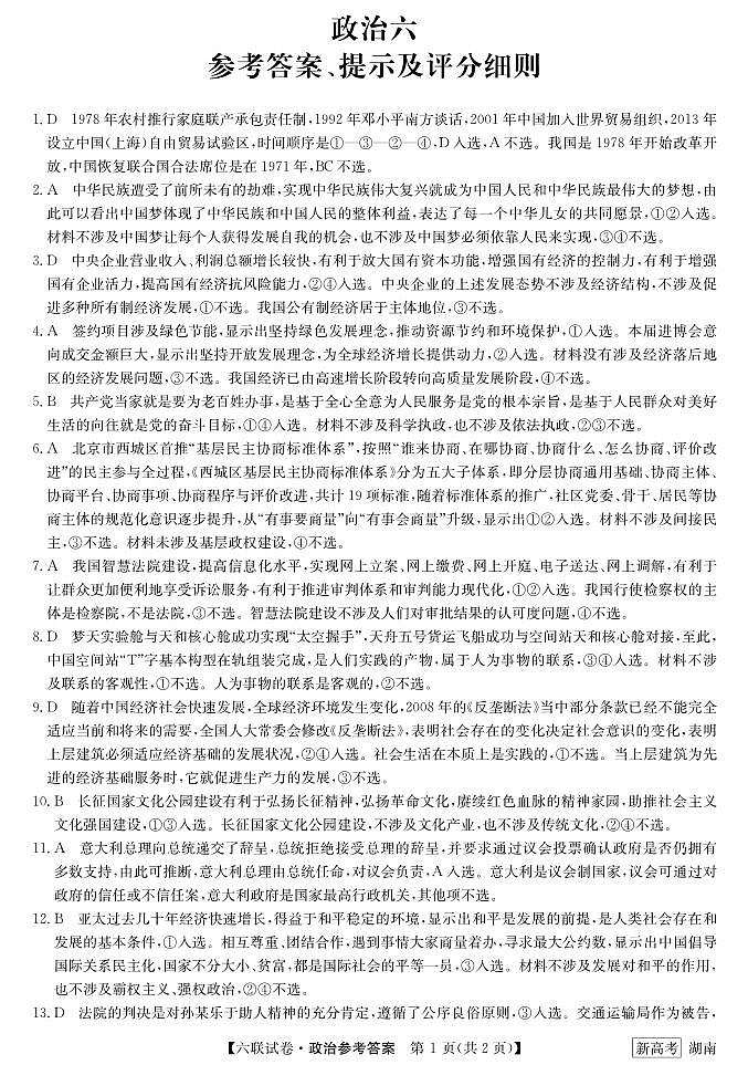 2023年第六次联考政治答案第1页