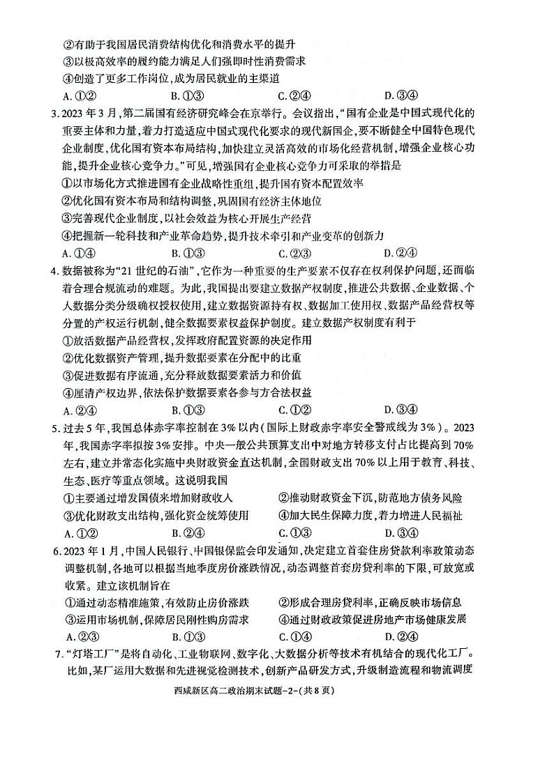 陕西省西咸新区2022∽2023高二下学期期末质量检测政治试卷+答案02