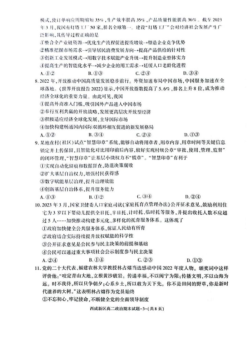 陕西省西咸新区2022∽2023高二下学期期末质量检测政治试卷+答案03