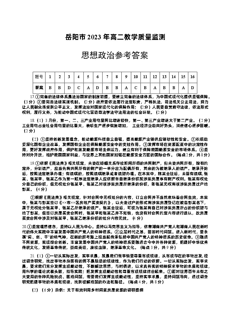湖南省岳阳市2022-2023学年高二下学期期末教学质量监测政治试题  Word版含答案01