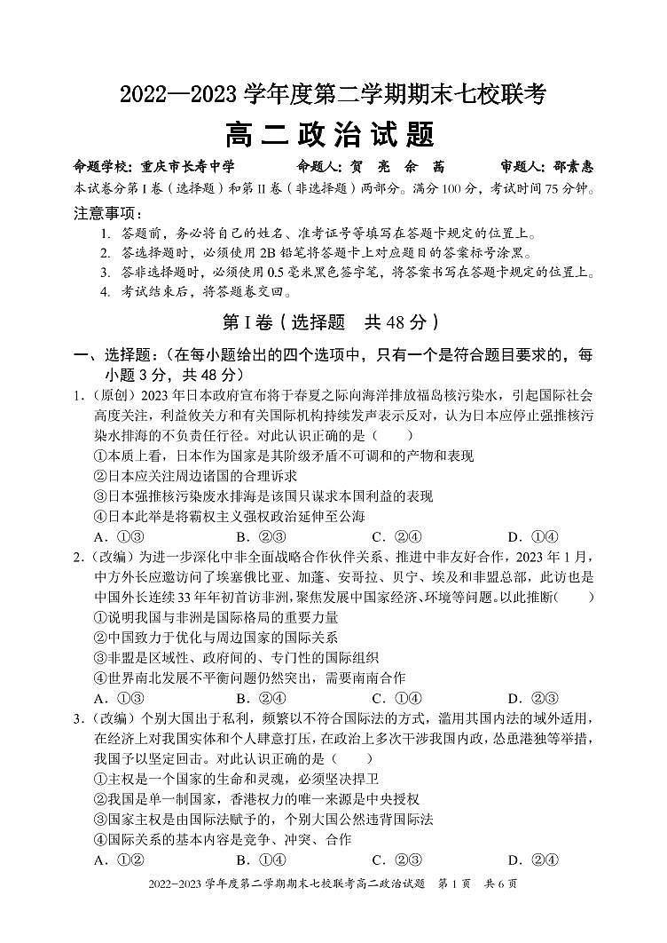 重庆市江津中学等七校2022-2023学年高二下学期期末联考政治试题第1页