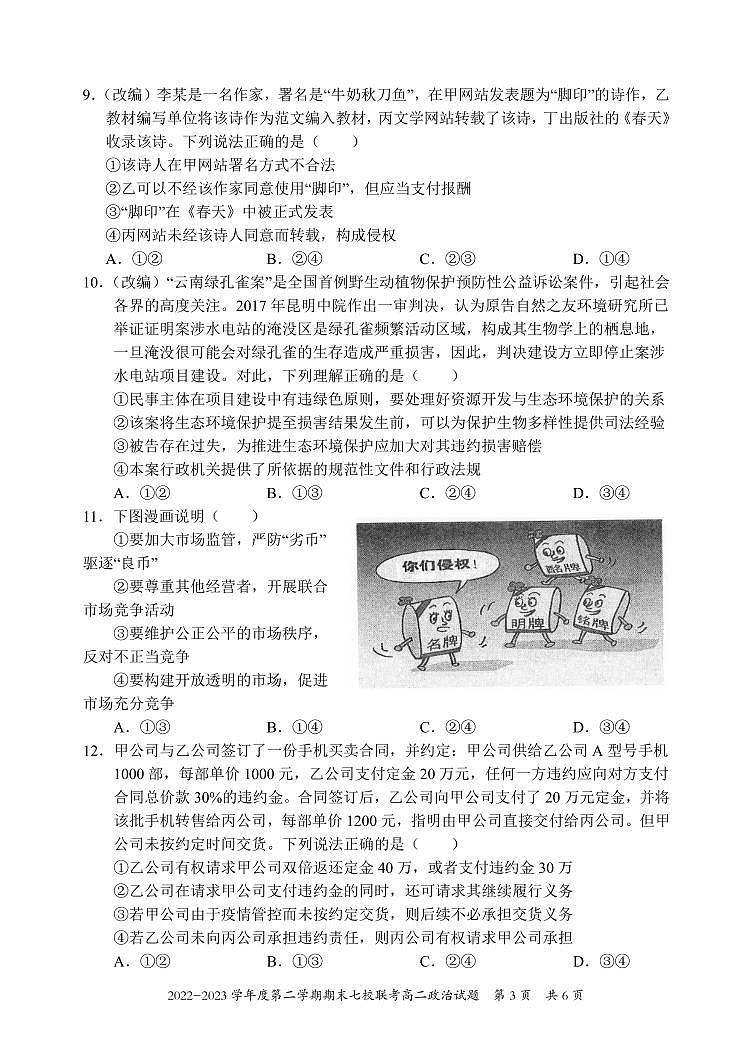 重庆市江津中学等七校2022-2023学年高二下学期期末联考政治试题第3页