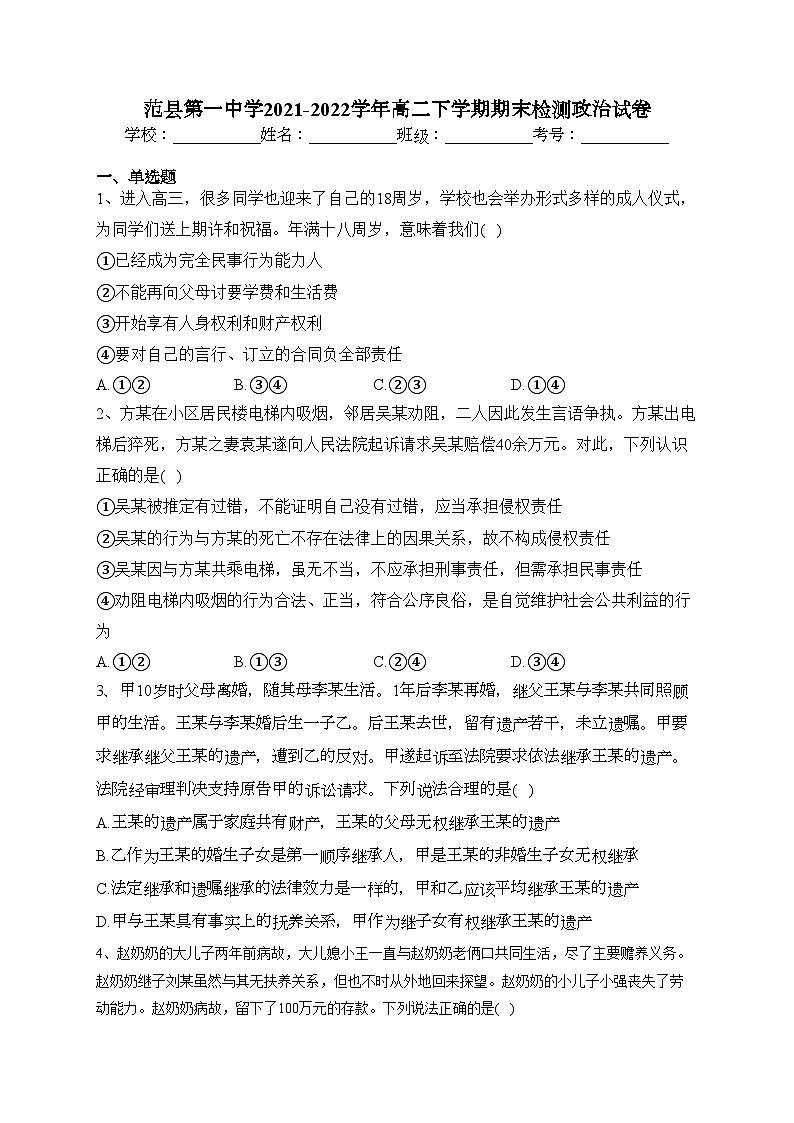范县第一中学2021-2022学年高二下学期期末检测政治试卷（含答案）01