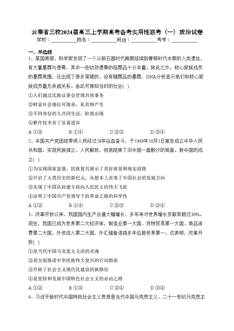 云南省三校2024届高三上学期高考备考实用性联考（一）政治试卷（含答案）第1页