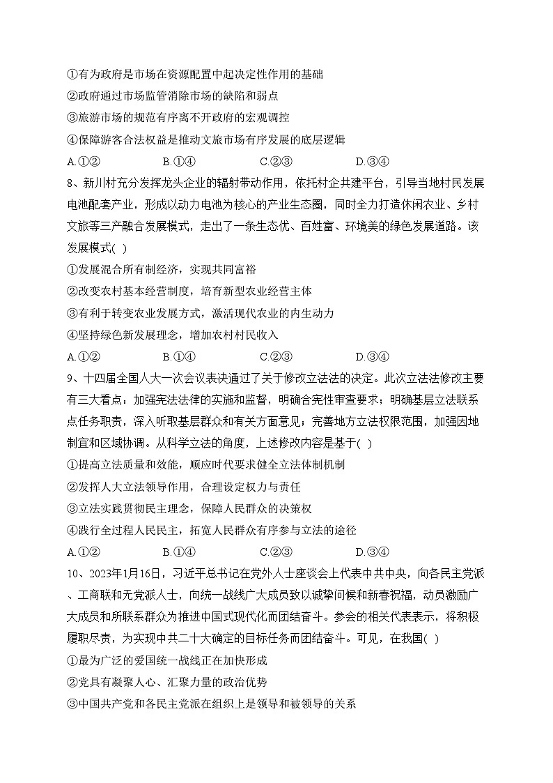 云南省三校2024届高三上学期高考备考实用性联考（一）政治试卷（含答案）第3页