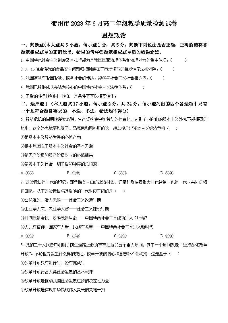 2023衢州高二下学期期末政治试题含解析01