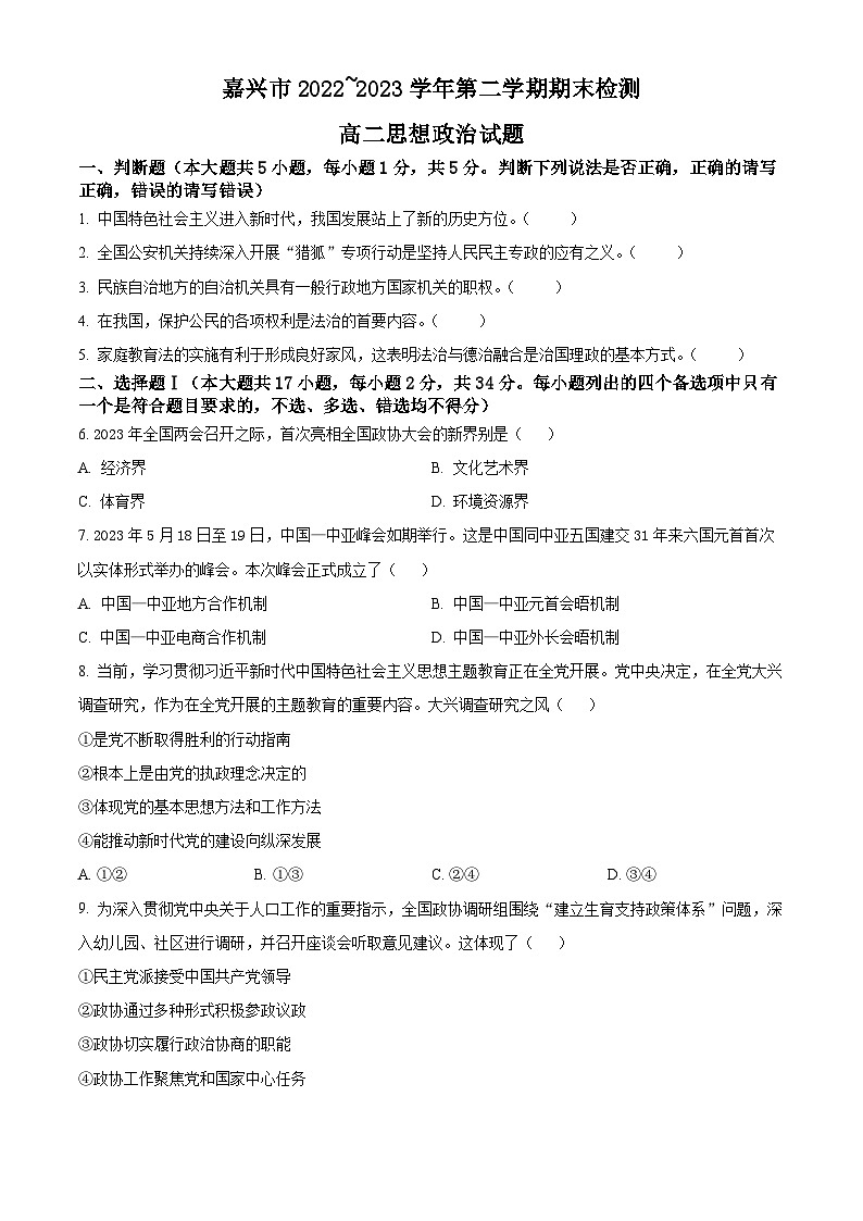 2023嘉兴高二下学期期末考试政治试题含解析01