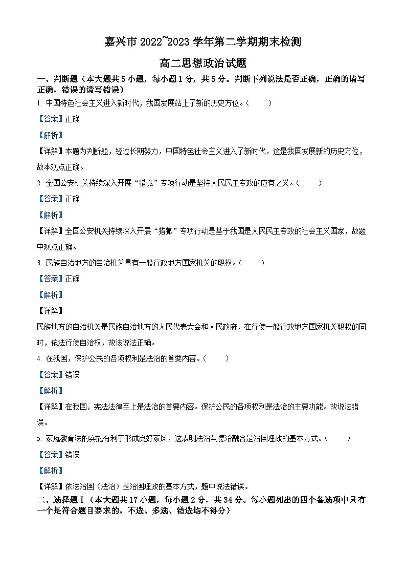 2023嘉兴高二下学期期末考试政治试题含解析01
