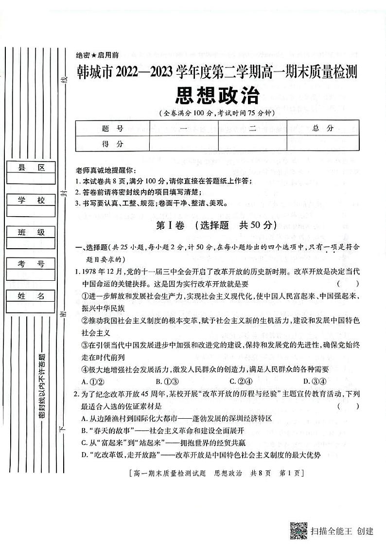 陕西省韩城市2022-2023年度第二学期高一政治期末试题第1页