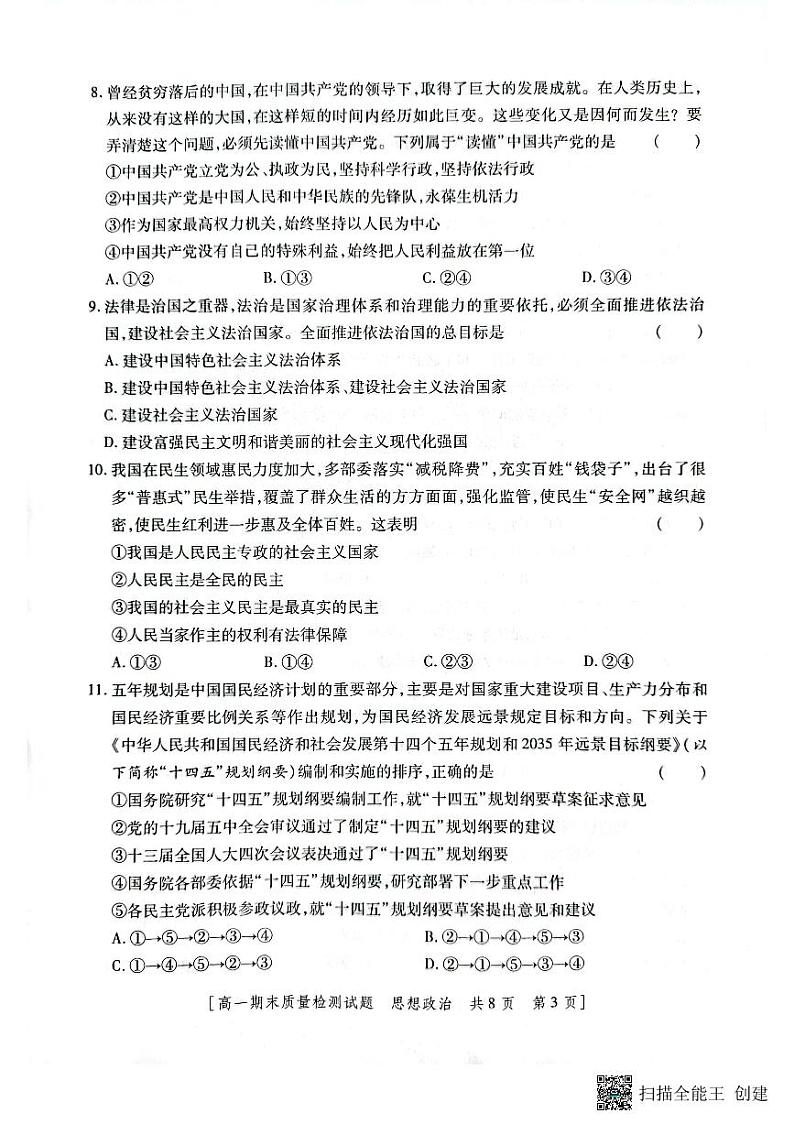 陕西省韩城市2022-2023年度第二学期高一政治期末试题第3页