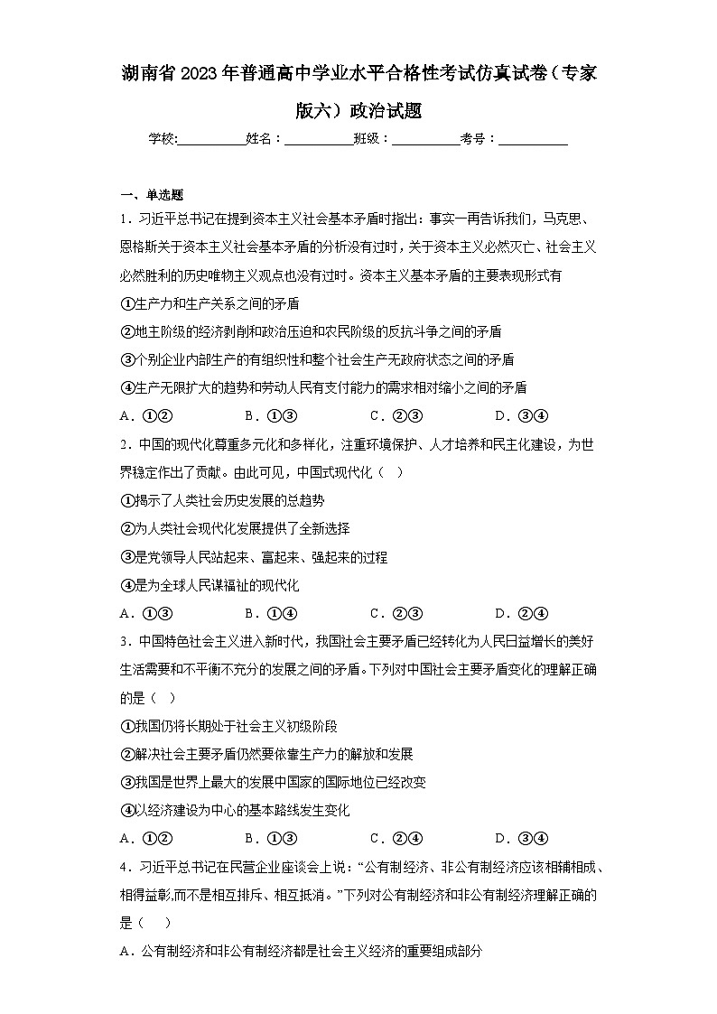 湖南省2023年普通高中学业水平合格性考试仿真试卷（专家版六）政治试题（含解析）01