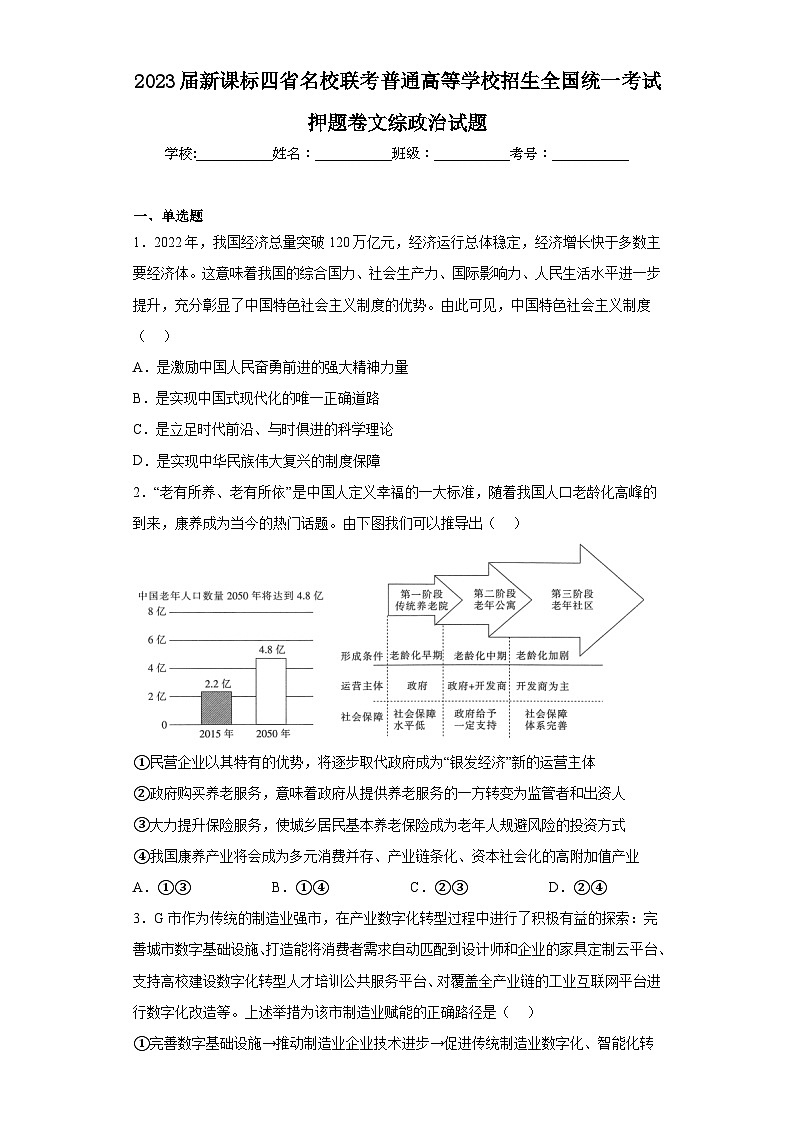 2023届新课标四省名校联考普通高等学校招生全国统一考试押题卷文综政治试题（含解析）01