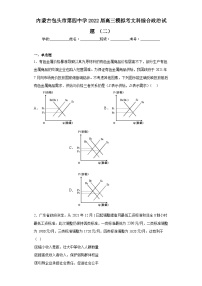 内蒙古包头市第四中学2022届高三模拟考文科综合政治试题（二）（含解析）