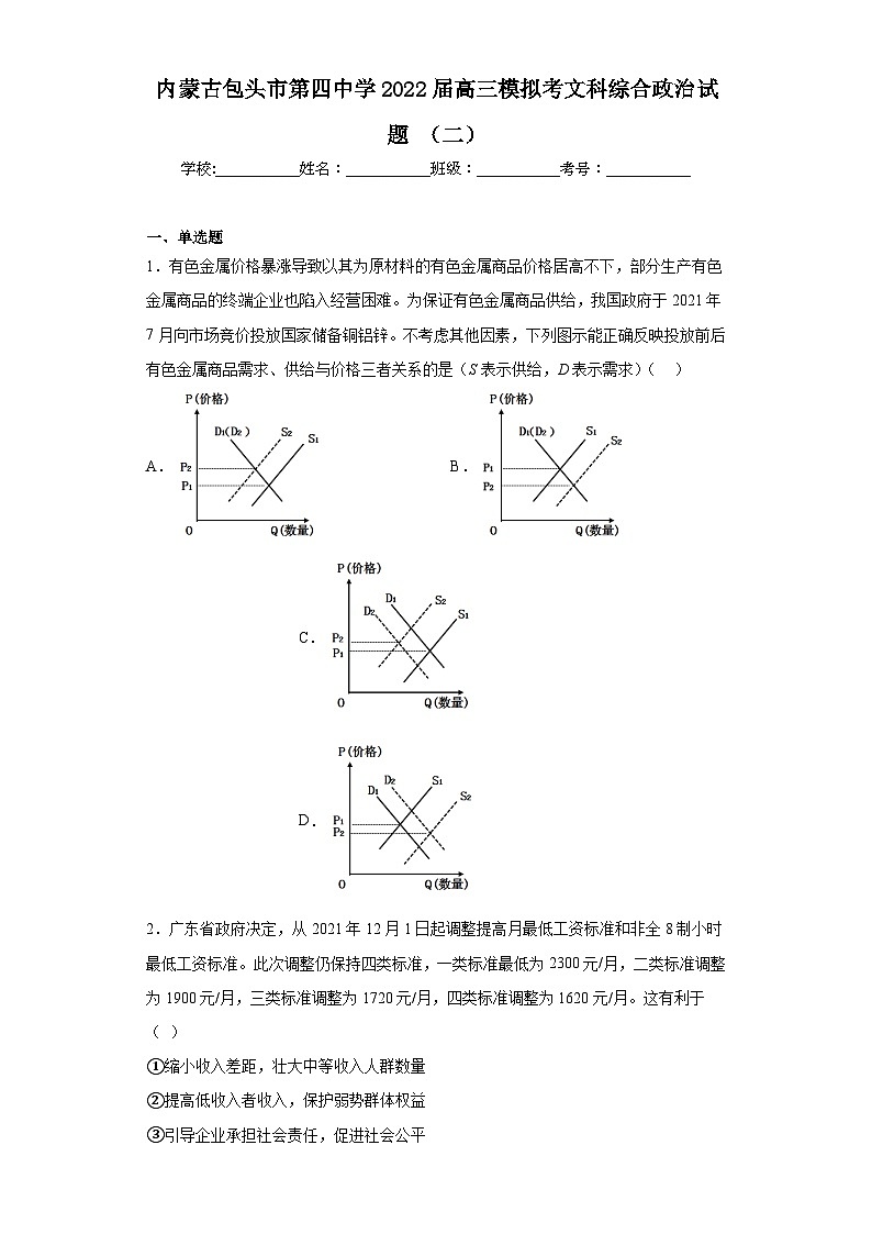 内蒙古包头市第四中学2022届高三模拟考文科综合政治试题（二）（含解析）第1页