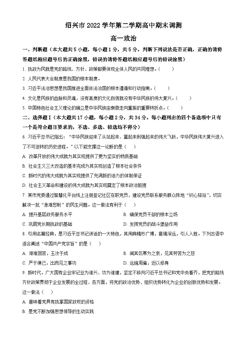2023绍兴高一下学期期末政治试题含解析01