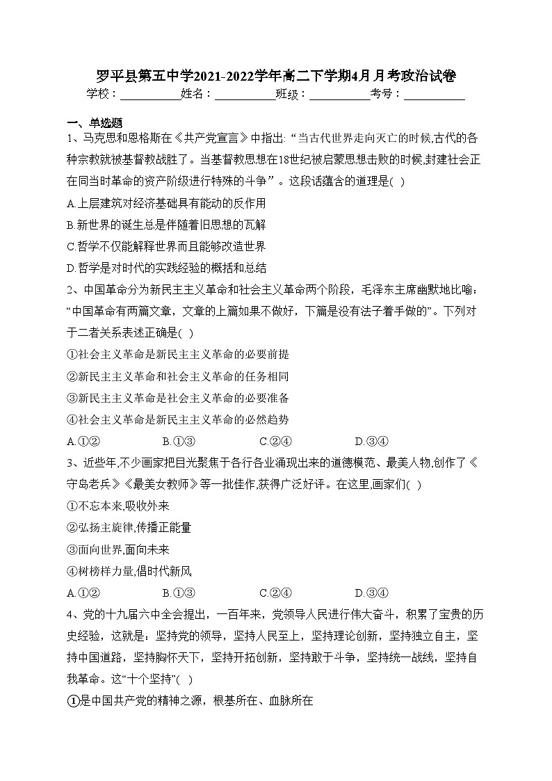 罗平县第五中学2021-2022学年高二下学期4月月考政治试卷（含答案）第1页