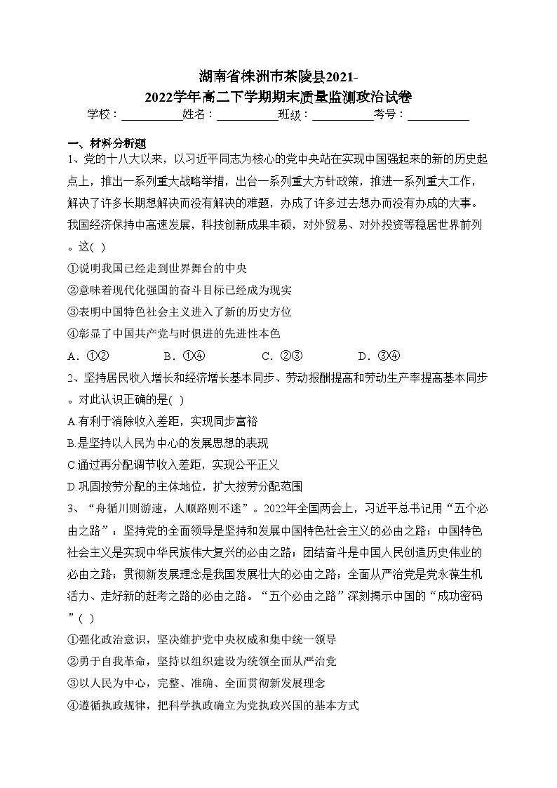湖南省株洲市茶陵县2021-2022学年高二下学期期末质量监测政治试卷（含答案）第1页