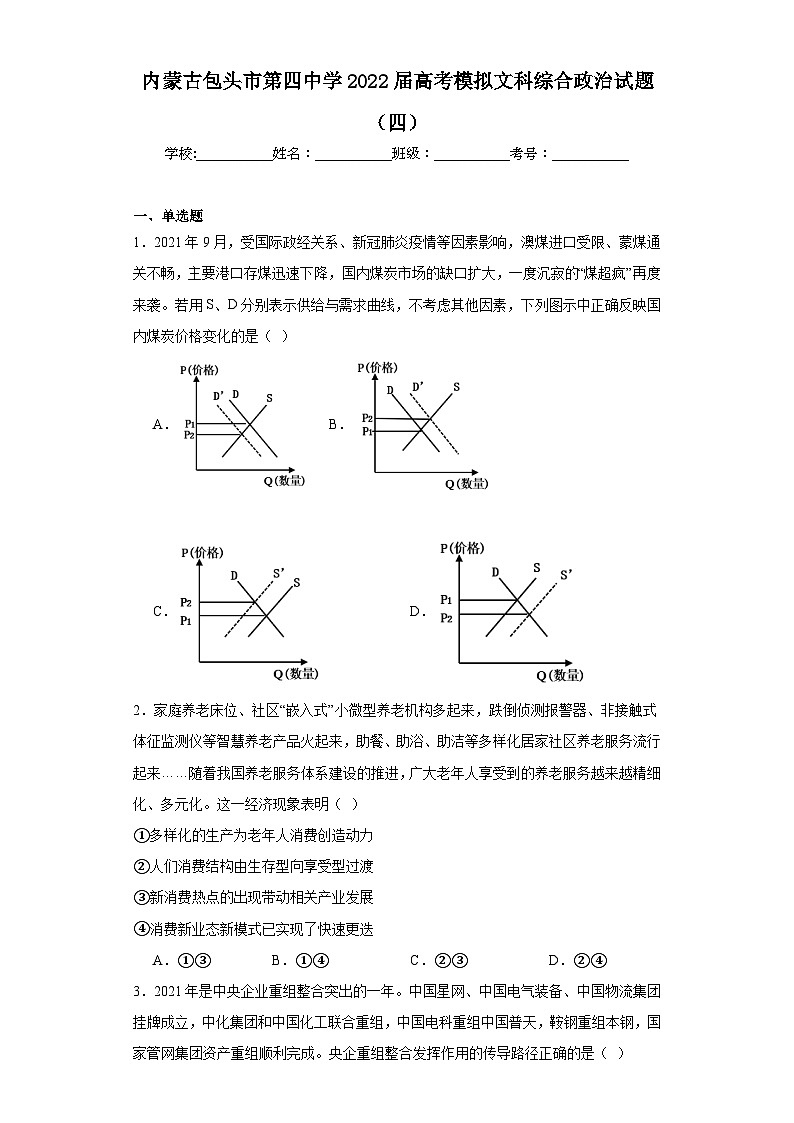 内蒙古包头市第四中学2022届高考模拟文科综合政治试题（四）（含解析）01
