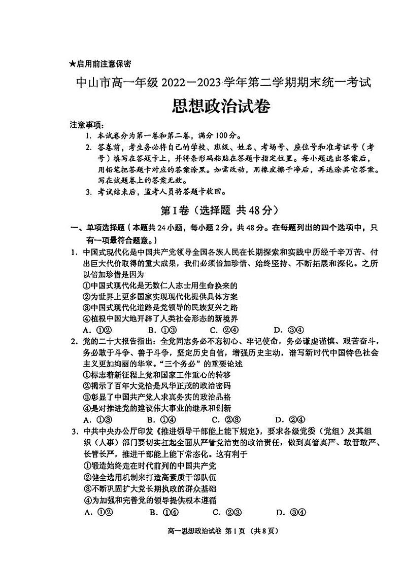 广东省中山市2022-2023学年高一下学期期末统一考试政治试卷第1页