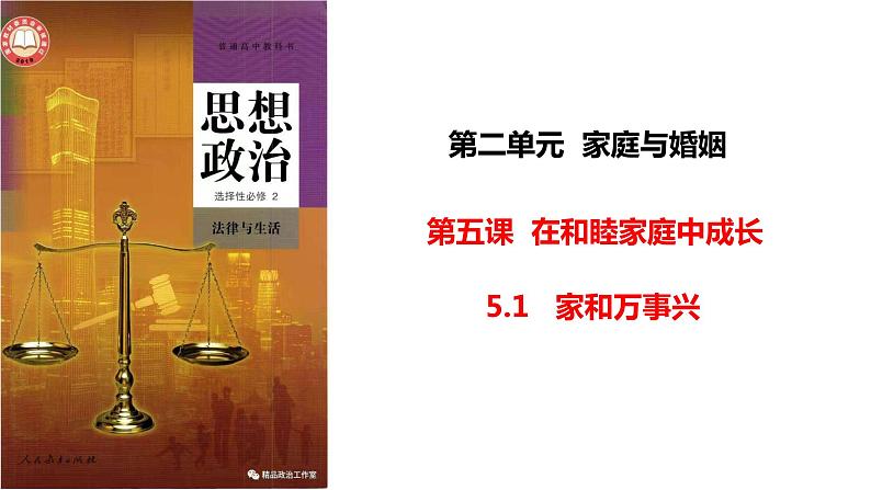 5.1 家和万事兴 课件 -2022-2023学年高中政治统编版选择性必修二法律与生活01