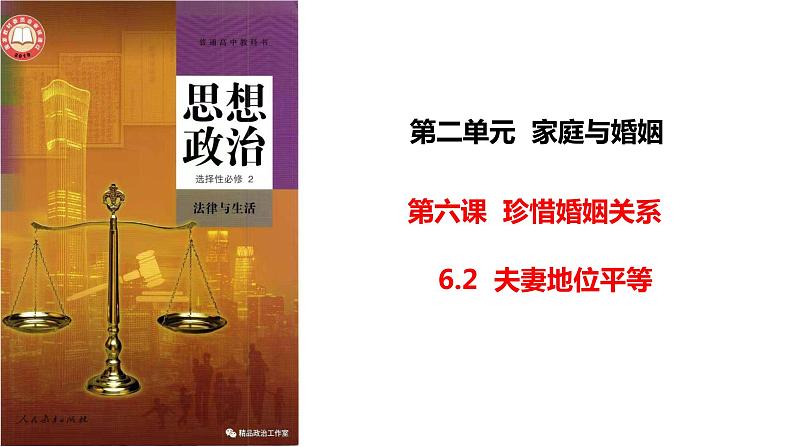 6.2 夫妻地位平等 课件-2022-2023学年高中政治统编版选择性必修二法律与生活01